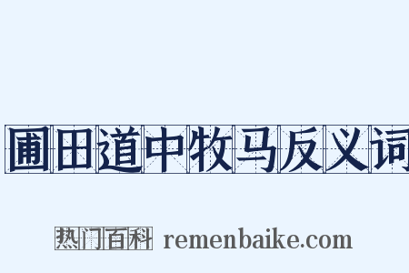 圃田道中牧马反义词是什么意思的图片